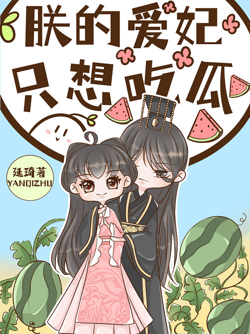 My Beloved Concubine Only Wants to Eat Melons